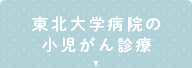 東北大学病院の小児がん診療