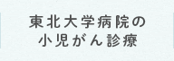 東北大学病院の小児がん診療