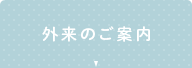 外来のご案内