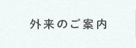 外来のご案内