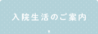 入院生活のご案内