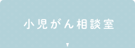 小児がん相談室