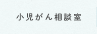 小児がん相談室