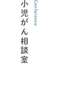 小児がん相談室