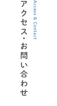 アクセス・お問い合わせ