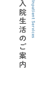 入院生活のご案内