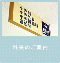 外来のご案内