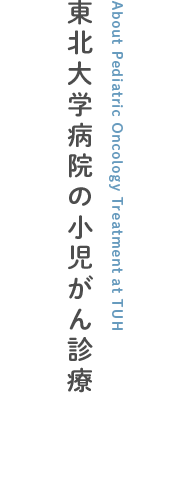 東北大学病院の小児がん診療