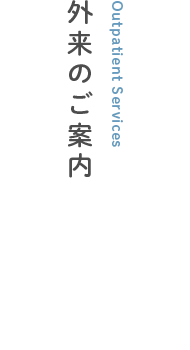 外来のご案内