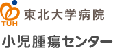 東北大学病院 小児腫瘍センター