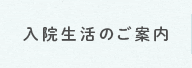 入院生活のご案内