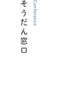 そうだん窓口